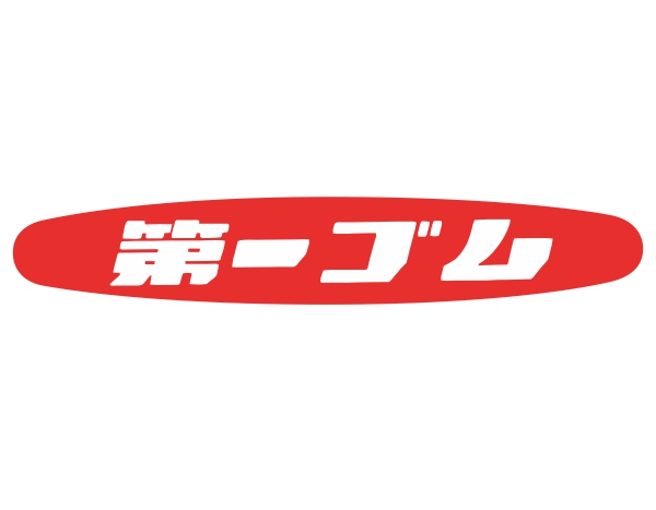 第一ゴム