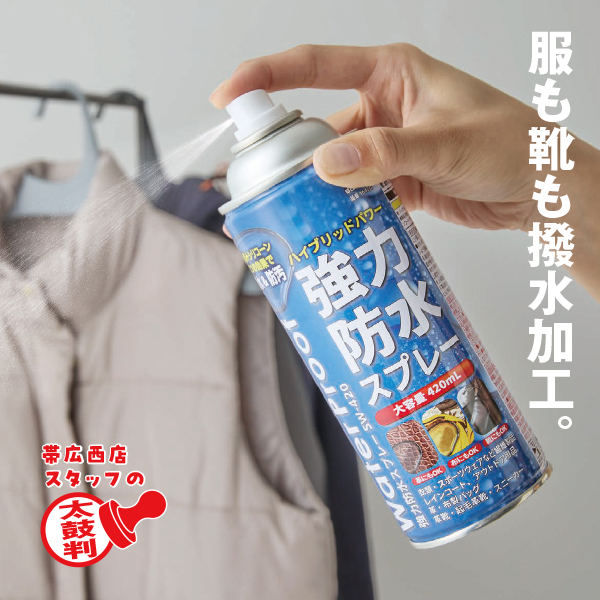 強力防水スプレー