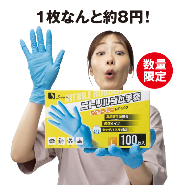 ニトリル手袋