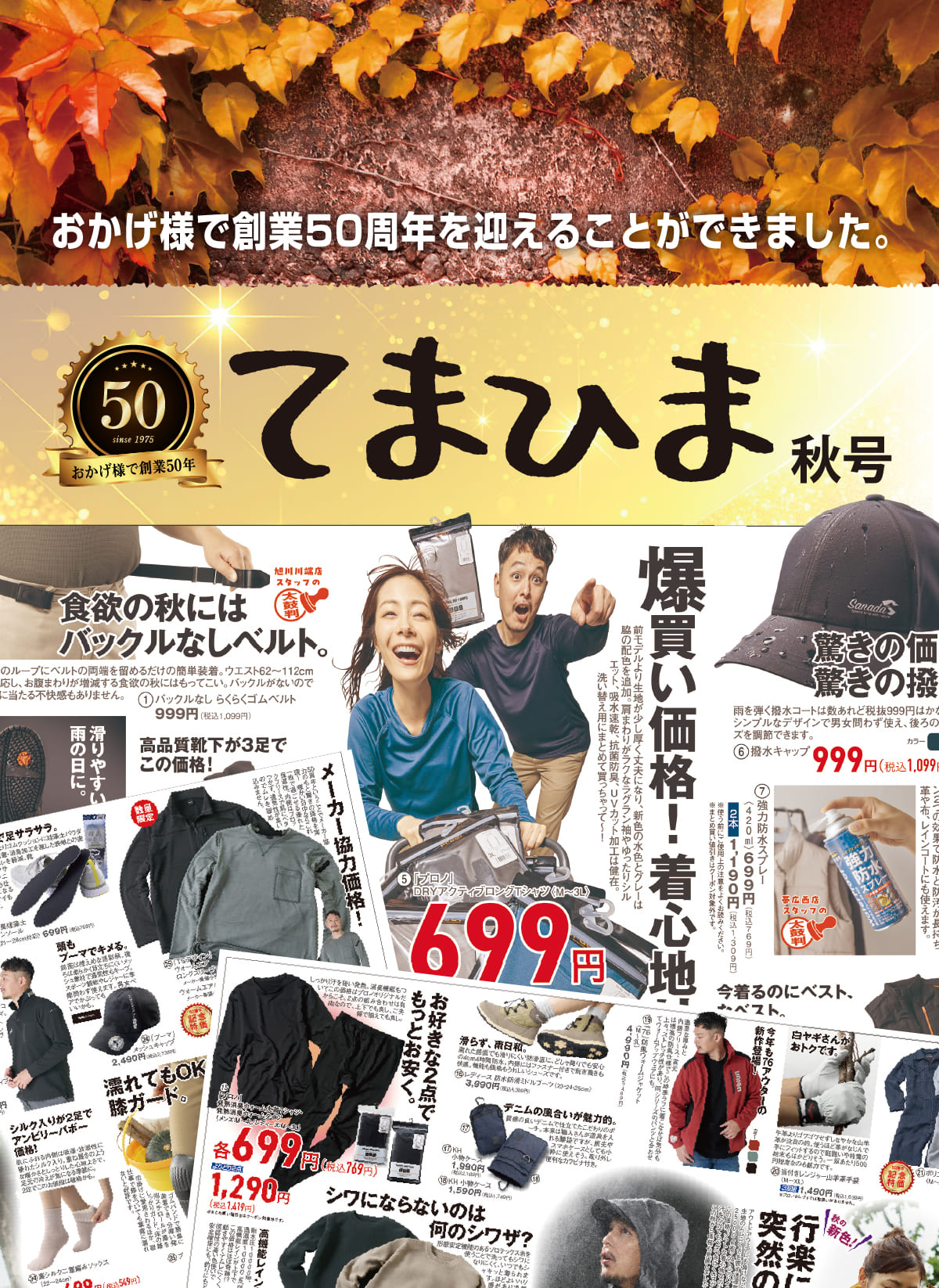 おかげ様で創業50年てまひま秋号