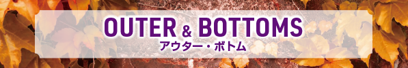 アウター・ボトム