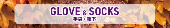 GLOVE&SOCKS 手袋・雑下