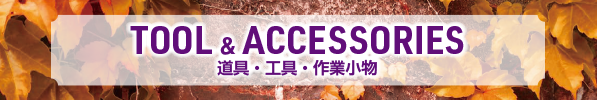 TOOL&ACCESSORIES 道具・工具・作業小物