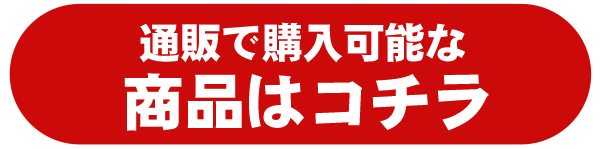 通販で購入可能は商品はコチラ