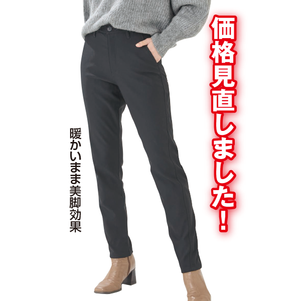 レディース裏起毛ストレッチパンツ