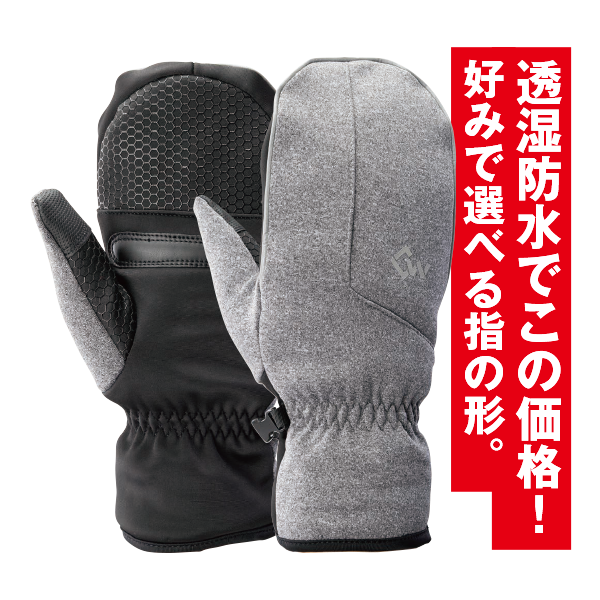 透湿防水ミトン