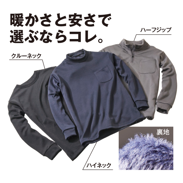 裏ボア長袖ハイネックシャツ、裏ボア長袖ハーフジップシャツ、裏ボア長袖クルーネックシャツ