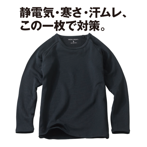 アグニヒート蓄熱クルーネックシャツ