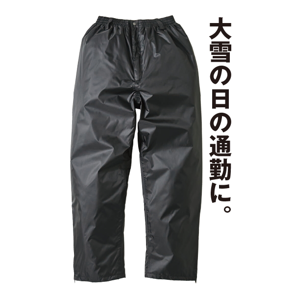防水防寒パンツ