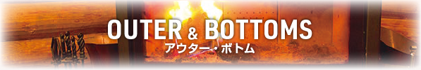 アウター・ボトム
