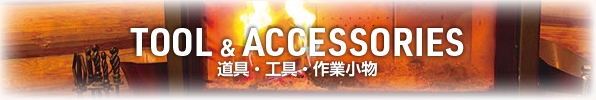 TOOL&ACCESSORIES 道具・工具・作業小物