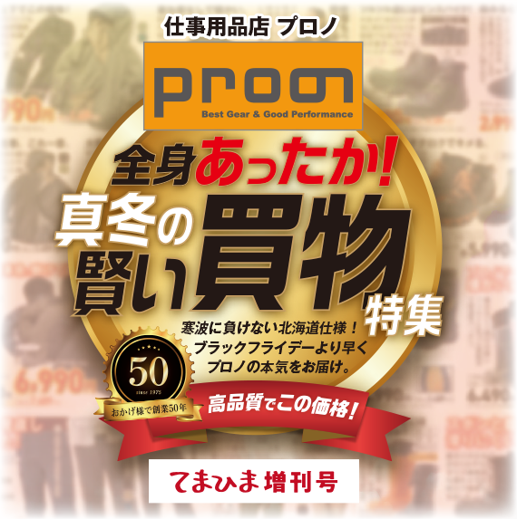 おかげ様で創業50年てまひま増刊号