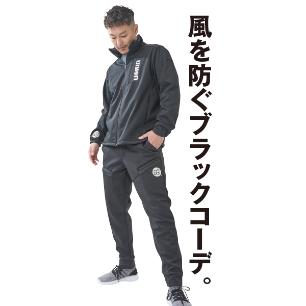 防風ウォームジャケット、防風ウォームパンツ