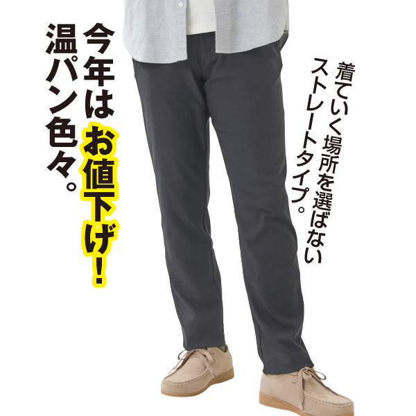 裏起毛ストレッチパンツ