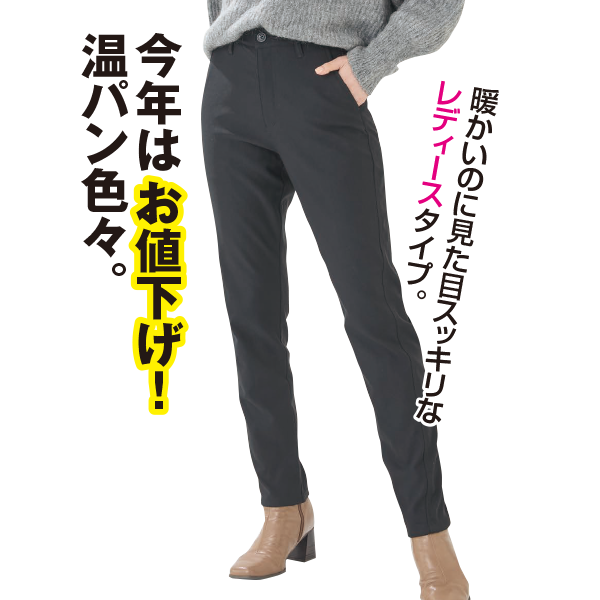 レディース 裏起毛ストレッチパンツ