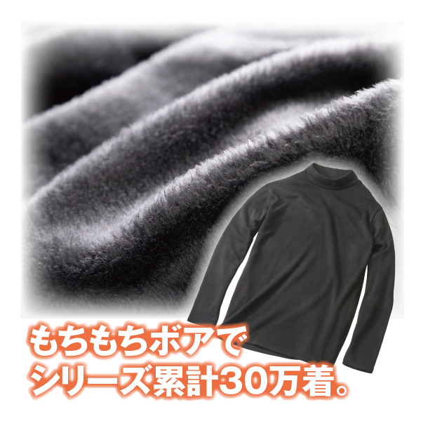 のびボア消臭ハイネックシャツ