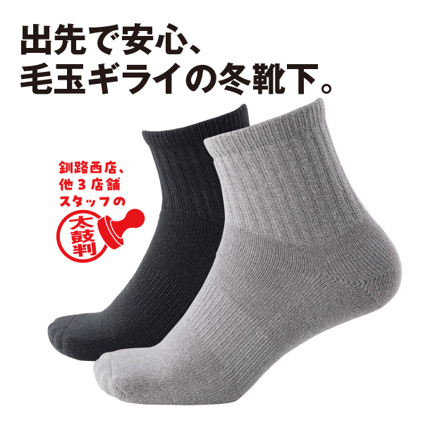 レイヤーニットパイルミドルソックス