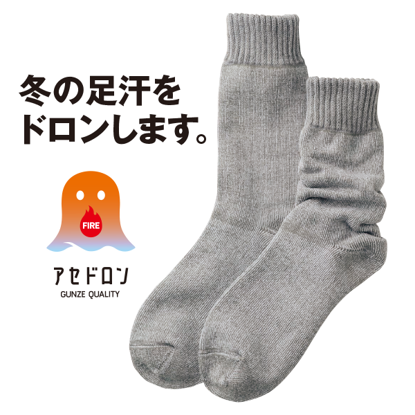 アセドロン 汗冷えしにくいパイルソックス