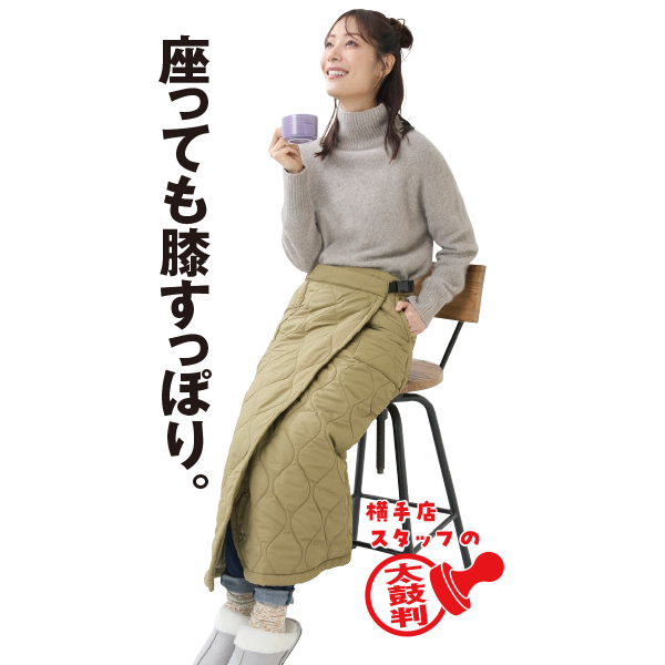 撥水キルティング巻きスカート