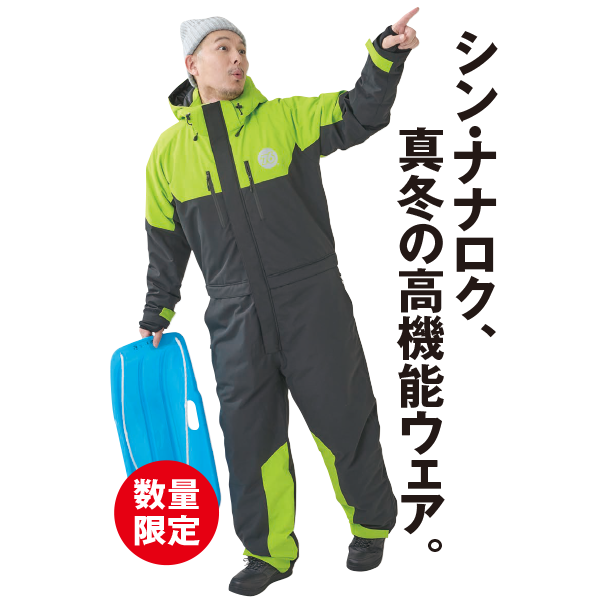 ウィンターツナギ