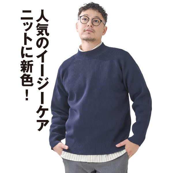 ＳＯＬＯＴＥＸR使用 ウォッシャブルモックネックニット