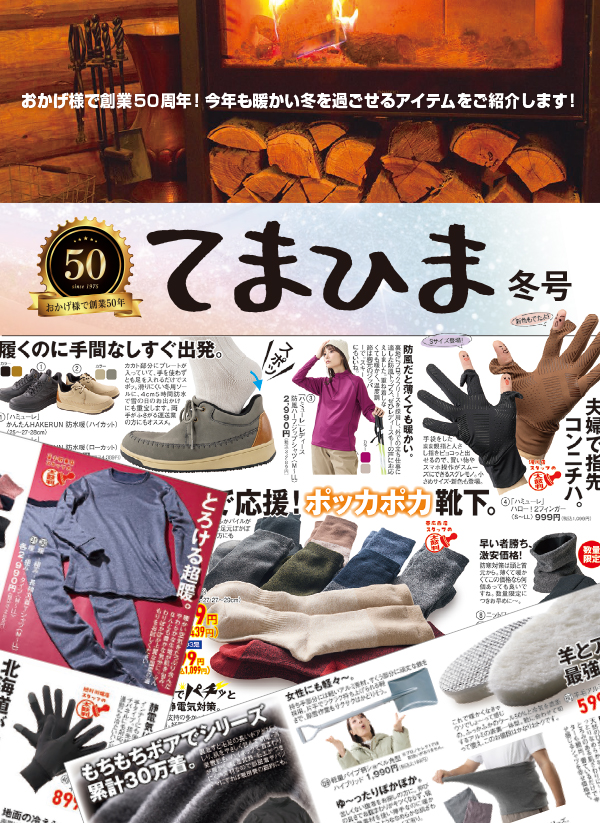 おかげ様で創業50年てまひま冬号