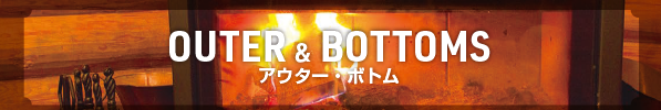 アウター・ボトム