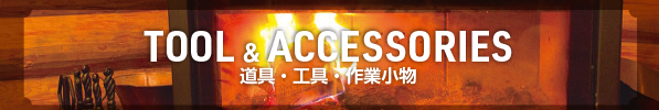 TOOL&ACCESSORIES 道具・工具・作業小物