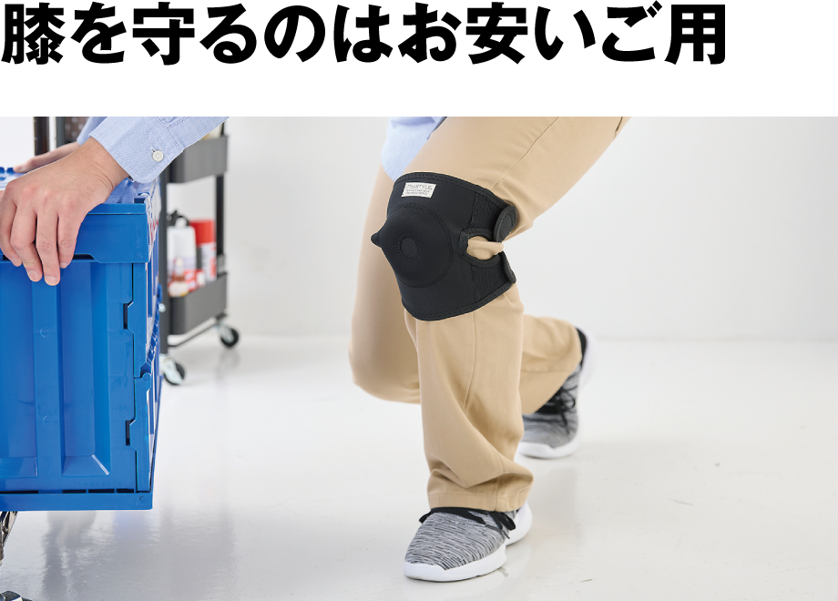 膝ガード