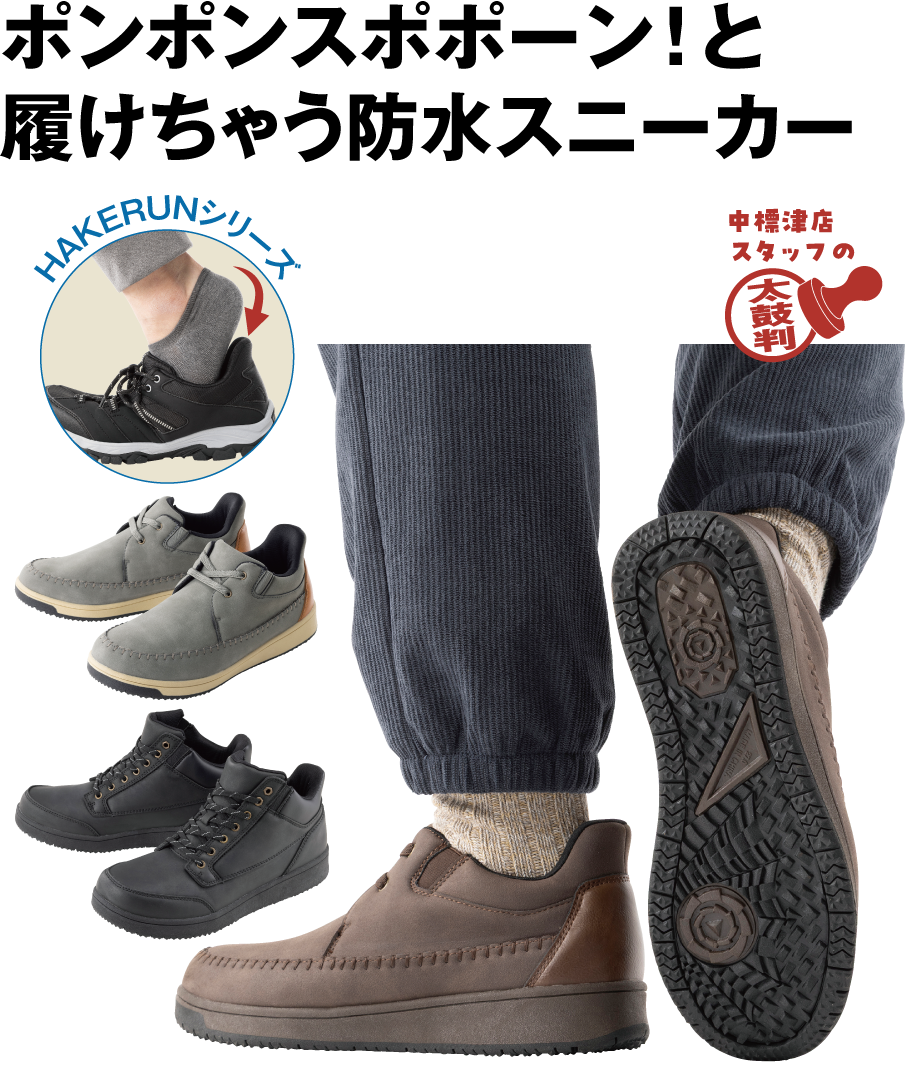 かんたんＨＡＫＥＲＵＮ 防水暖（ハイカット）/かんたんＨＡＫＥＲＵＮ 防水暖（ローカット）