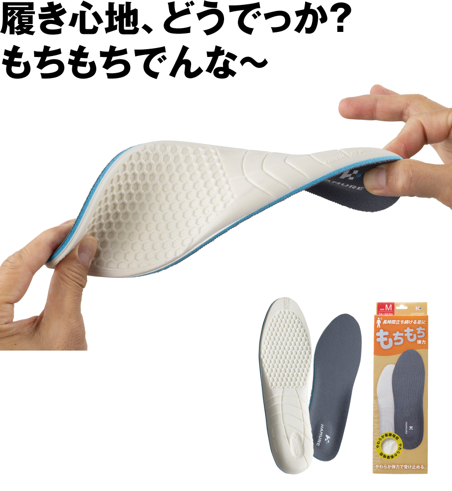 もちもち弾力インソール