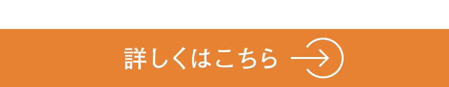 詳しくはこちら