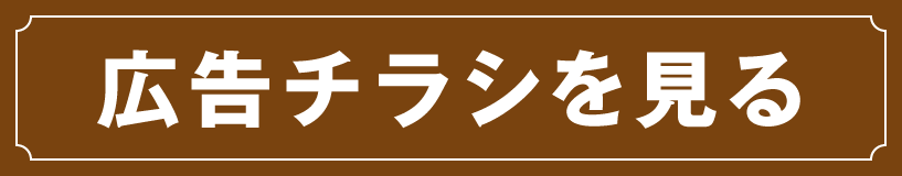 広告を見る