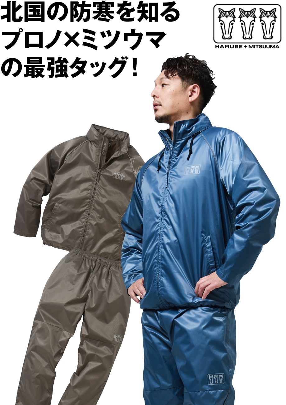 防風撥水ウォームアップスーツ