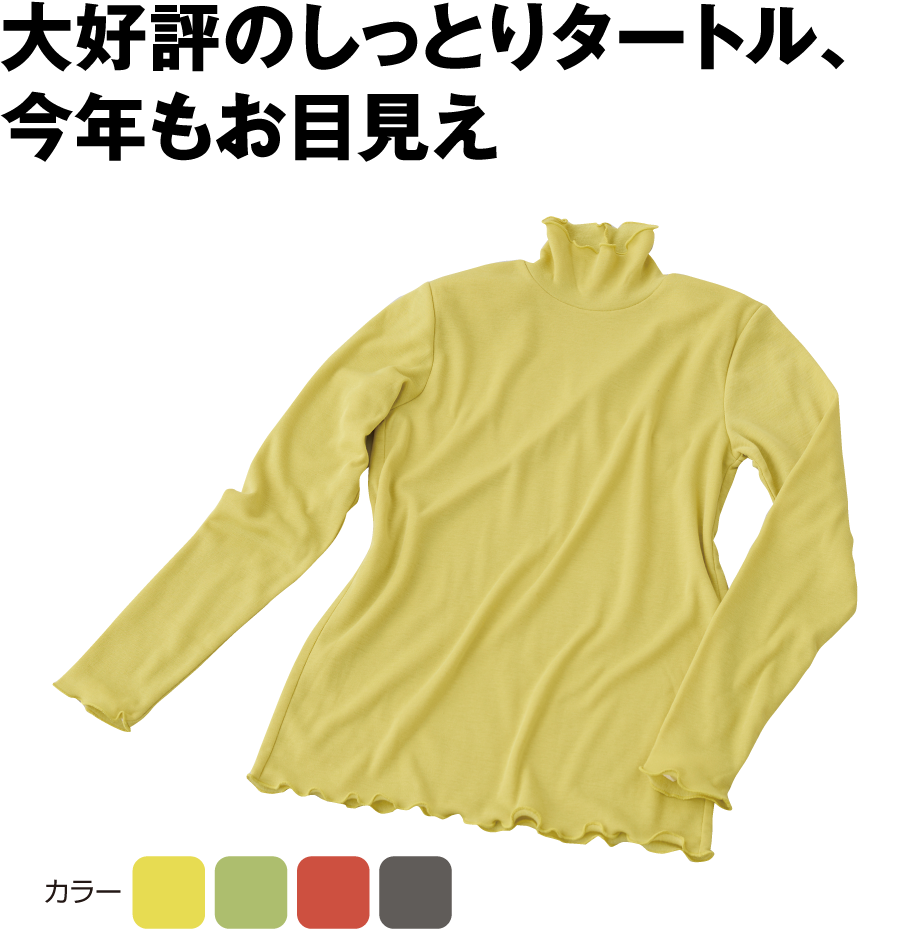 ツバキオイル加工タートルネック