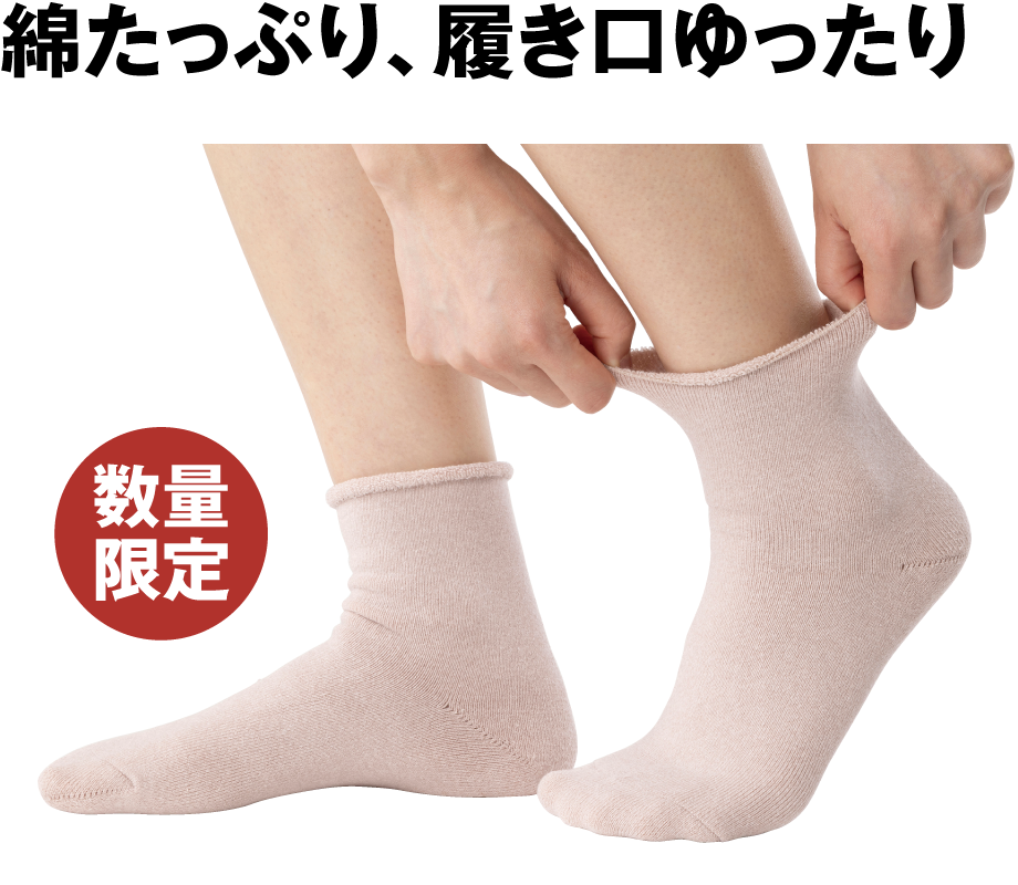 履き口ソフトソックス