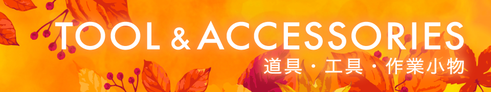 TOOL&ACCESSORIES 道具・工具・作業小物