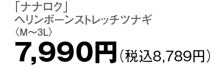7,990円（税込8,789円）