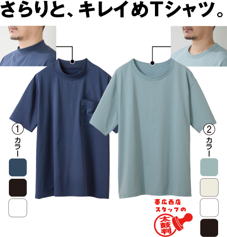 ＳＯＬＯＴＥＸ（Ｒ）使用 半袖モックネックＴシャツ、ＳＯＬＯＴＥＸ（Ｒ）使用 半袖クルーネックＴシャツ