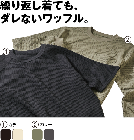 ＳＯＬＯＴＥＸ（Ｒ）使用 半袖クルーネックワッフルＴシャツ、ＳＯＬＯＴＥＸ（Ｒ）使用 長袖クルーネックワッフルＴシャツ