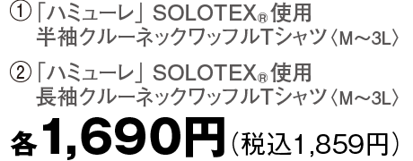 999円（税込1,099円）、4L・5Lは税込1,209円、3/25～4/14限定よりどり2点1,890円（税込2,079円）