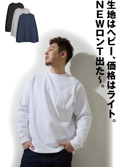 ヘビーウェイトＴシャツ（長袖・半袖）