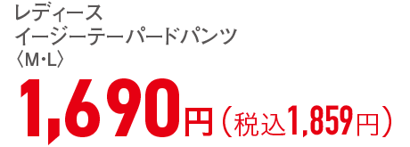 1,690円（税込1,859円）
