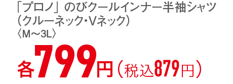 各799円（税込879円）