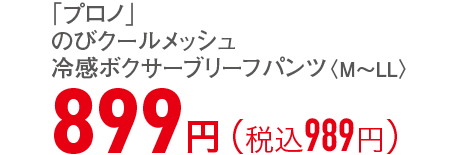 899円（税込989円）
