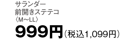 999円（税込1,099円）