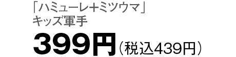 399円（税込439円）