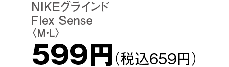 599円（税込659円）