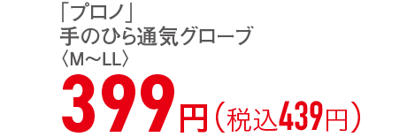 399円（税込439円）