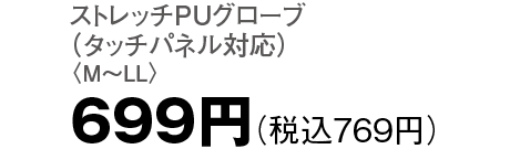 699円（税込769円）